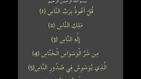 سورة الناس، مكررة لمدة ساعة، الشيخ علي الحذيفي.