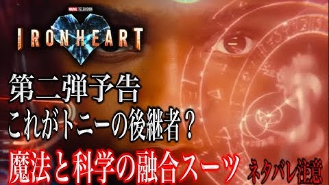 アイアンハートの最新予告。トニーの後継者が魔法と科学が融合しちゃうのか…
