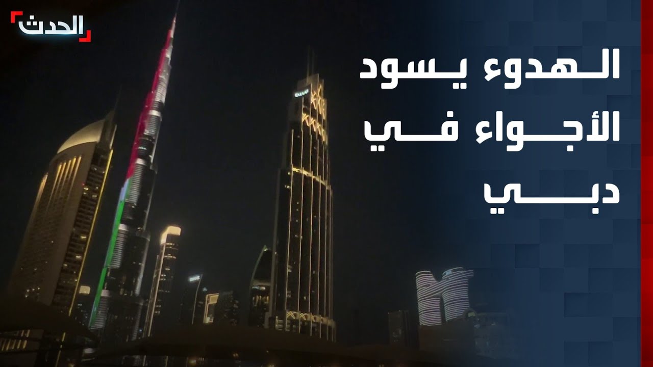 مشاهد مباشرة من دبي وهدوء يسود الأجواء
