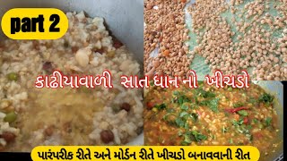 પારંપરીક રીતે સાત ધાન નો ખીચડો બનાવવાની રીત.part 2