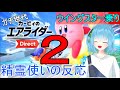 日本人の反応 カービィのエアライダーダイレクト２をワクワクで見る精霊使いの反応 Vtuber 