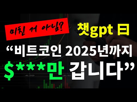 챗gpt에게 2025년 비트코인 얼마 가는지 물어 봤습니다 