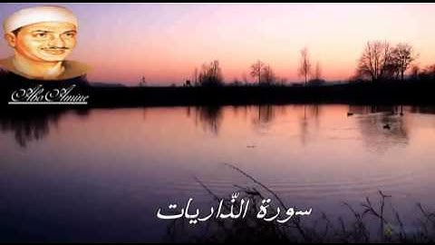 سورة الذّاريات  تجويد الشيخ محمّد صديق المنشاوي رحمه الله