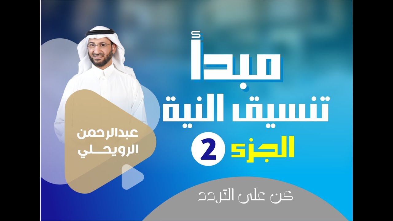 مبدأ تنسيق النية| الجزء2