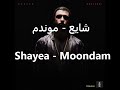Shayea Moondam شایع موندم 