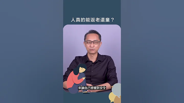 人真的能返老還童？｜啟點文化 #shorts 11 - 天天要聞