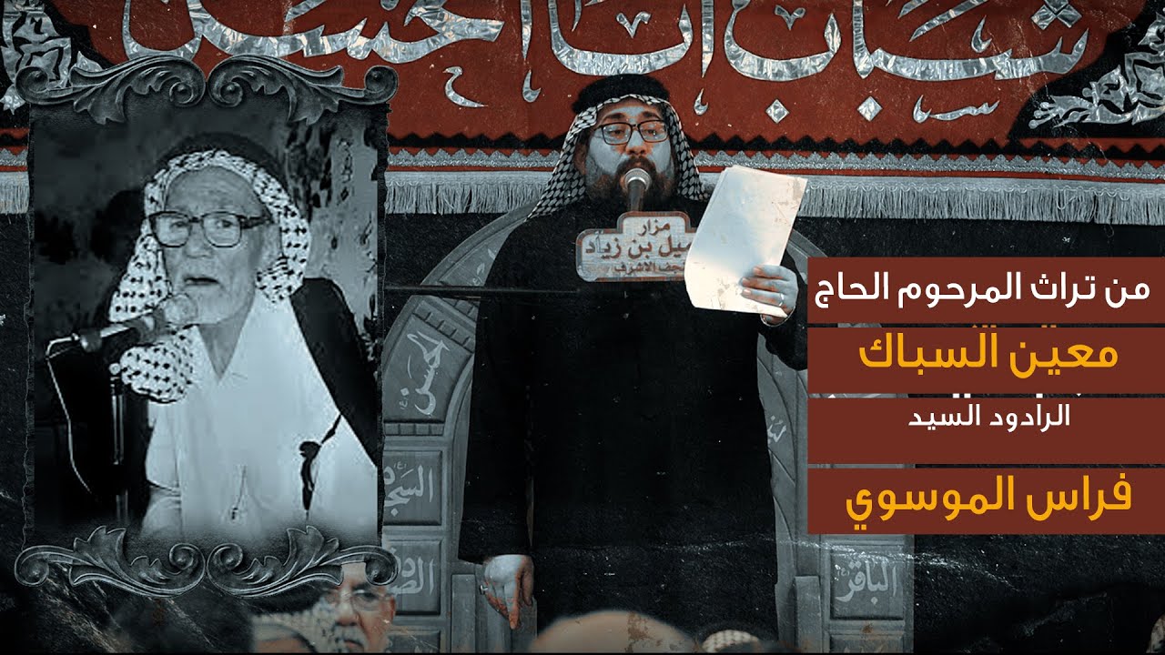 موشح تراث المرحوم الحاج معين السباك _ الرادود السيد فراس الموسوي _  وفاة الامام الصادق _ ع _