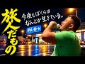 『旅人だもの』 -中村 中