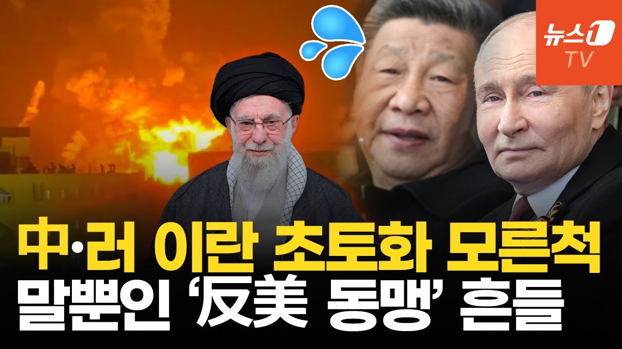 하메네이 사망에 푸틴·시진핑 침묵…꼬리 내린 반미동맹
