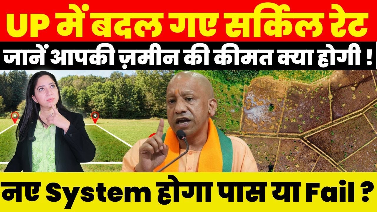 UP में बदल गए सर्किल रेट, जानें आपकी ज़मीन की कीमत क्या होगी ! नए System होगा पास या Fail ?