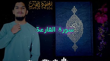 Surah Al-Qari'ah | سورة القارعة | Mahmood Aiyoob-محمود أيوب surat al qariah