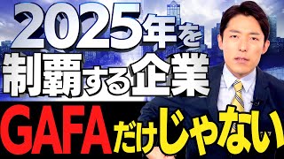 【2025年を制覇する企業①】GAFAだけじゃない…世界最先端11社（The Companies Set to Dominate in 2025）