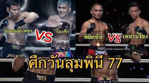ยอดเหล็กเพชร VS ก้องศึก คู่เอกใน ศึก ONE ลุมพินี 77
