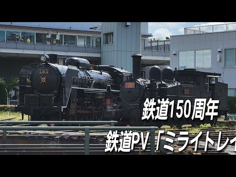 鉄道PV　「ミライトレイン」