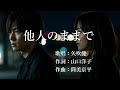 他人のままで 矢吹健さんの歌唱です