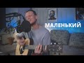 ДАЙТЕ ТАНК (!) - МАЛЕНЬКИЙ кавер на гитаре Даня Рудой / разбор /аккорды