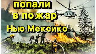картинка: Доставка в горячую точку/ ПОЖАР в штате Нью Мексика город Ruidoso