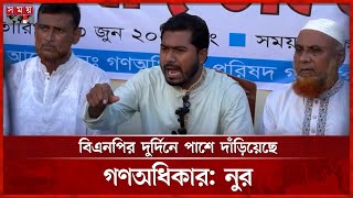 হাসান মামুনের বিরুদ্ধে বিএনপির পদক্ষেপ দেখতে চান নুর | Nurul Haque Nur | Somoy TV