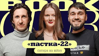 Іван НАУМЕНКО | Роман МАЛИНОВСЬКИЙ | «Пастка-22» | КНИЖКОВИЙ КЛУБ TUM