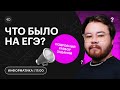 Что было на ЕГЭ по ИНФОРМАТИКЕ? | Разбор заданий | СОТКА