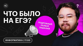 Что было на ЕГЭ по ИНФОРМАТИКЕ? | Разбор заданий | СОТКА