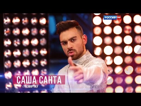 Саша Санта - Надежда