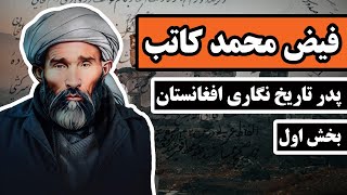زندگینامه فیض محمد کاتب هزاره؛ بیهقی زمانه.