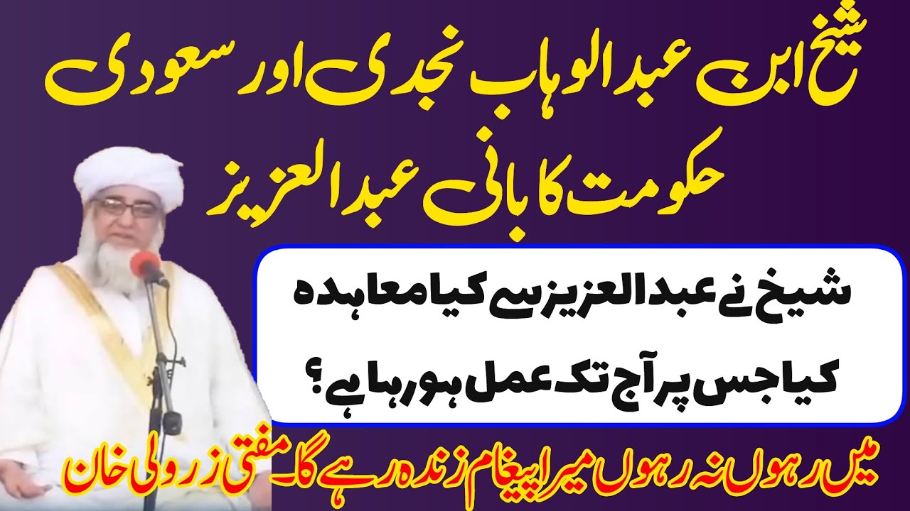 Muhammad ibne Abdul Wahab najadi aur Abdul Aziz | king of Saudia| عبدالعزیز اور ابن عبدالوہاب نجدی