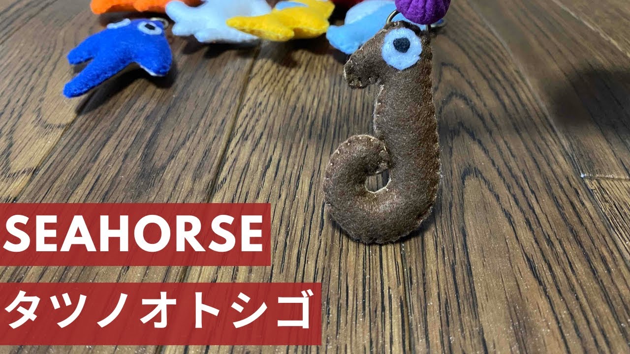 フェルト手作り魚釣りシリーズ【タツノオトシゴ】How to make felt