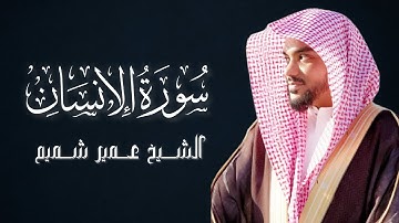 سورة الإنسان كاملة | بصوت الشيخ عمير شميم