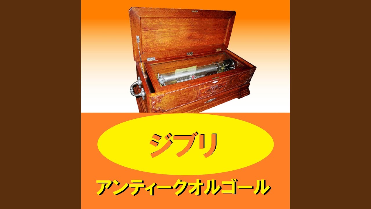 紅の豚【アジト】オルゴール、さくらんぼの実るころ さくらんぼの実る頃 ～「紅の豚」より～ （アンティークオルゴール