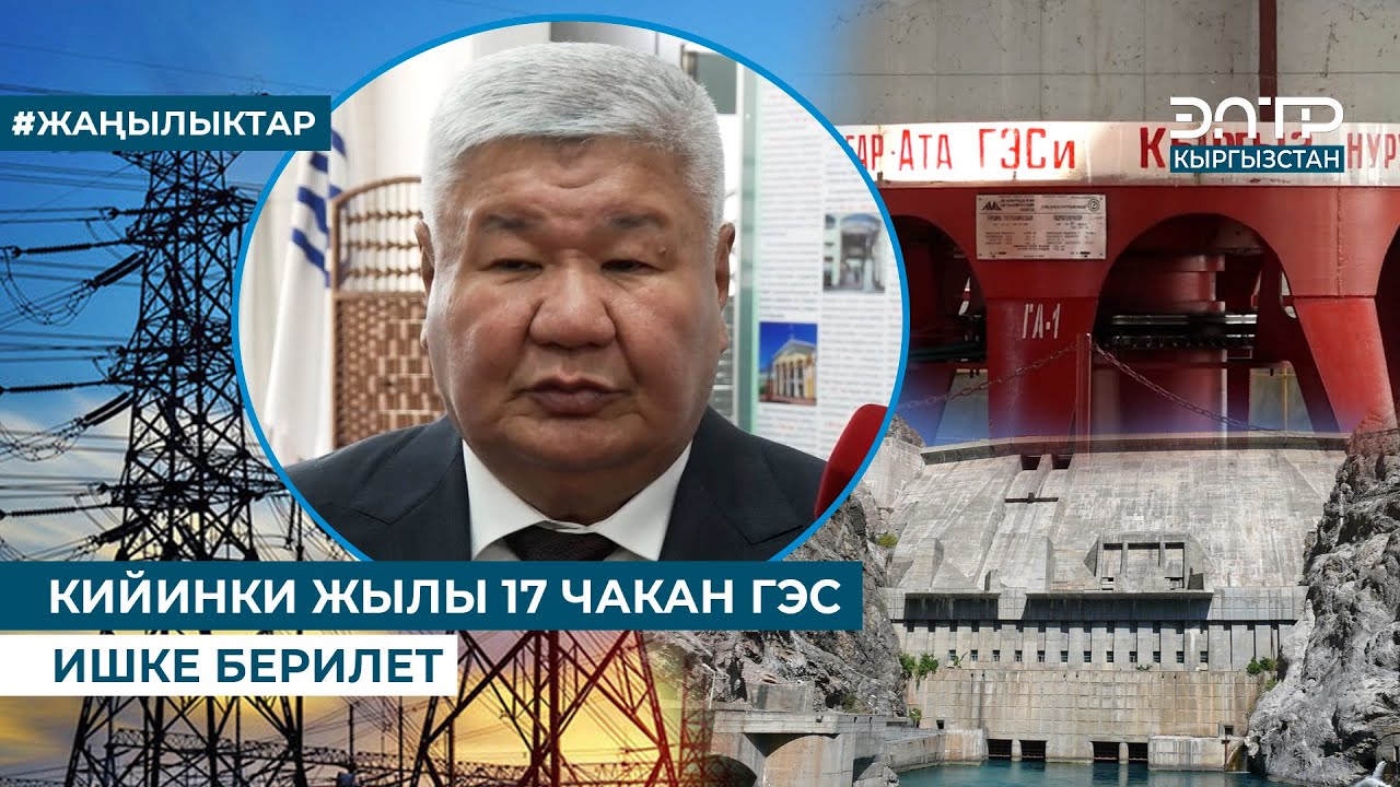 КИЙИНКИ ЖЫЛЫ 17 ЧАКАН ГЭС ИШКЕ БЕРИЛЕТ