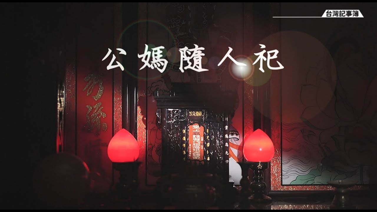 居住型態改變，家中公媽廳設置也變遷 [ 公媽隨人祀 ] 2022.03.11 台灣記事簿 第134集