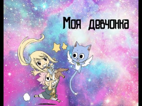 Аниме клип-Моя девчонка