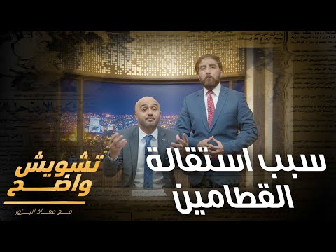 شو السبب الرئيسي لاستقالة وزير العمل معن قطامين تشويش واضح