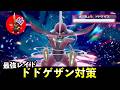 ★7「最強ドドゲザン」ソロレイド対策!おすすめポケモン+大量発生+配布情報【ポケモンSV】