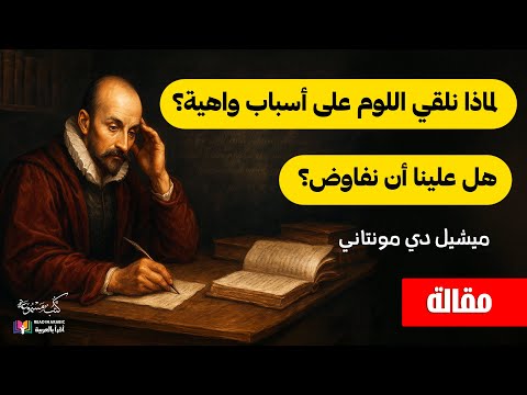 هل نفاوض ولماذا نلقي اللوم على اسباب واهية مقالة ميشيل دي مونتاني بصوت نزار طه حاج أحمد