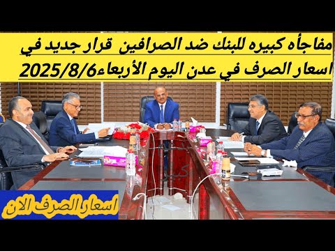 مفاجأه كبيره للبنك ضد الصرافين اسعار الصرف اليوم في عدن الاربعاء 2025 8 6