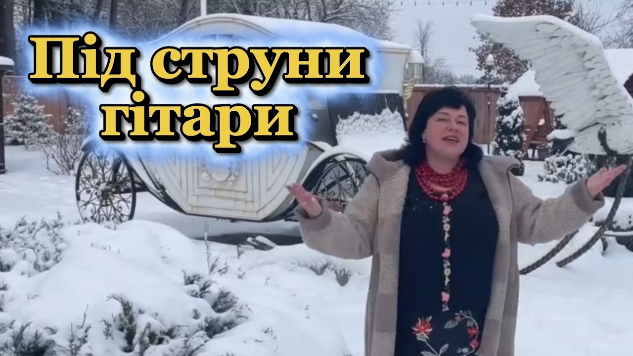 Під струни гітари - Ірина Федотова