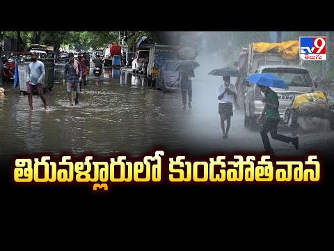 Heavy Rains in Tamilnadu : తిరువళ్లూరులో కుండపోత వాన - TV9 - TV9