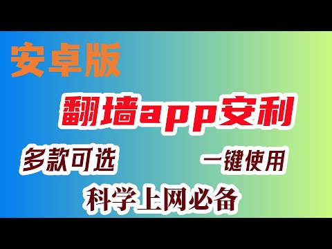 小白必用！超简单6款免费翻墙软件安利（安卓版）|可访问奈飞、chatgpt和迪士尼，一键科学上网，翻墙必备神器！你值得拥有！#科学上网 #翻墙