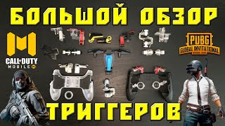 Обзор триггеров для телефона