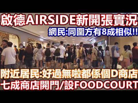 啟德 AIRSIDE 23年9月28日 投資320億 新商場 開幕萬呎衝浪場、都市農莊 6層戲院 food court 快餐店 直播 live c出口 泊車優惠 香港夜繽紛 夜市 屯馬線 寵物 購物