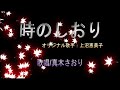 時のしおり(上沼恵美子）唄/真木さおり