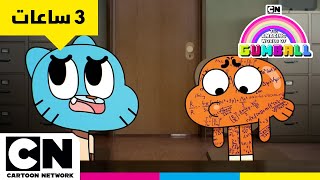 عالم غامبول المدهش 3 ساعات من المرح واللحظات الكلاسيكية كرتون نتورك