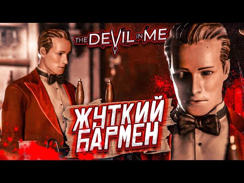 Видео: ЖУТКИЙ БАРМЕН! УЖЕ СТРАШНО... (ПРОХОЖДЕНИЕ The Devil In Me #3)