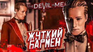 ЖУТКИЙ БАРМЕН! УЖЕ СТРАШНО... (ПРОХОЖДЕНИЕ The Devil In Me #3)