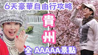 【貴州·6天豪華自由行攻略】追櫻花杜鵑🌸｜黃果樹瀑布💧龍宮 | 2000年西江千戶苗寨🏠苗情風情 | 世界最高 625 米貴州大橋｜3大必吃：酸湯魚🐟辣味料理🌶️苗寨美食🍜