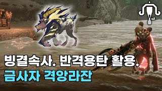 [몬헌 썬브레이크] 빙결탄 속사 라보. 반격용탄 활용. 격앙 라잔 토벌.