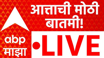 ABP Majha LIVE | Maharashtra Politics | SuperFast News | Marathi News | Thackeray Vs Shinde